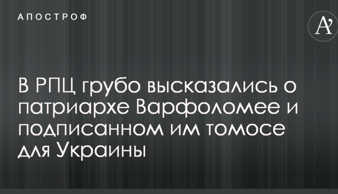 В РПЦ грубо высказались о патриархе Варфоломее и подписанном им томосе для Украины