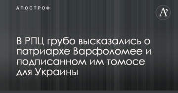 ​У РПЦ грубо висловилися про патріарха Варфоломія і підписаний ним томос для України