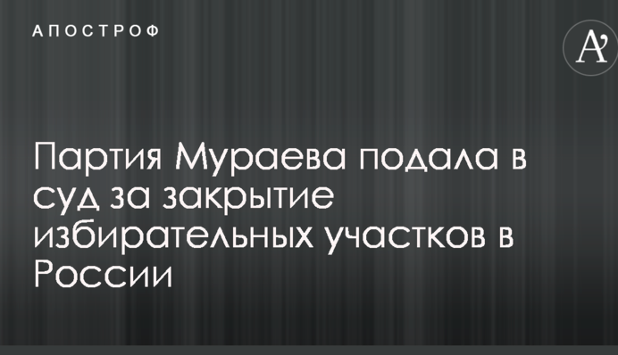 Партия Мураева подала в суд за закрытие избирательных участков в России