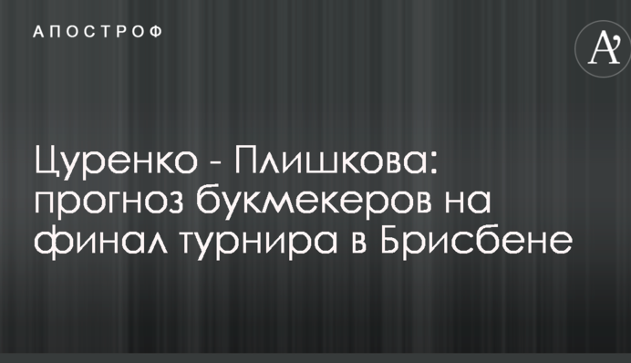 Цуренко - Плішкова: прогноз букмекерів на фінал турніру в Брісбені