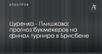 Цуренко - Плишкова: прогноз букмекеров на финал турнира в Брисбене