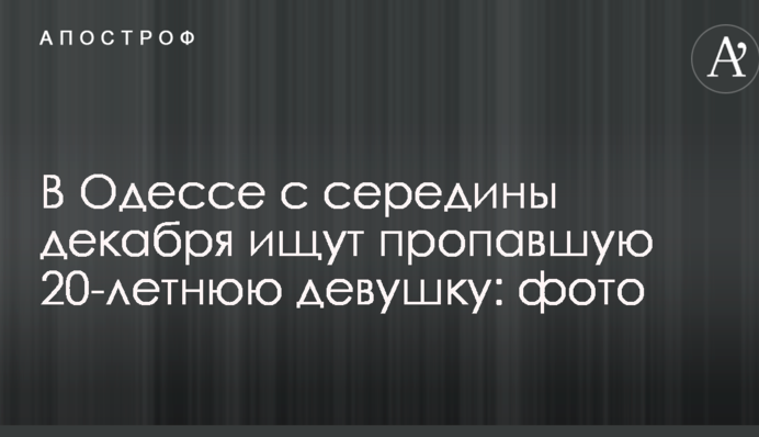 В Одессе с середины декабря ищут пропавшую 20-летнюю девушку: фото