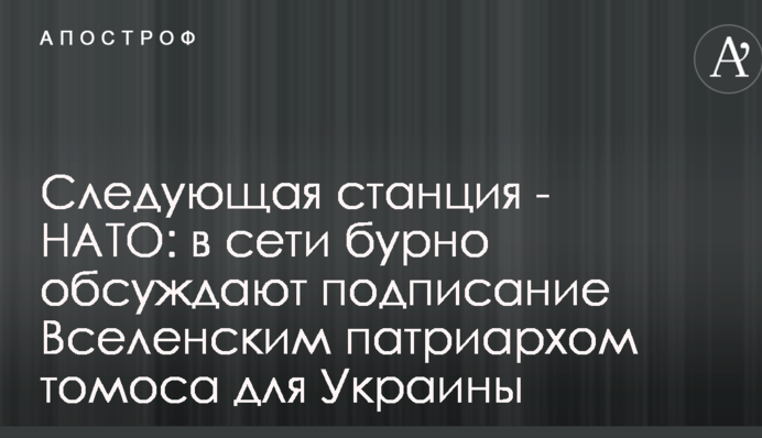 В мережі бурхливо обговорюють підписання Вселенським патріархом томосу для України
