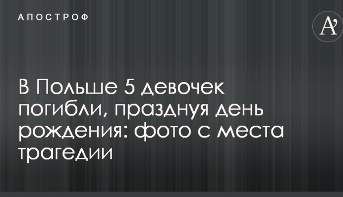 В Польше 5 девочек погибли, празднуя день рождения: фото с места трагедии