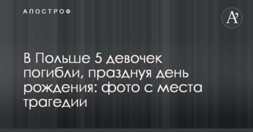 У Польщі 5 дівчат загинули, святкуючи день народження: фото з місця трагедії