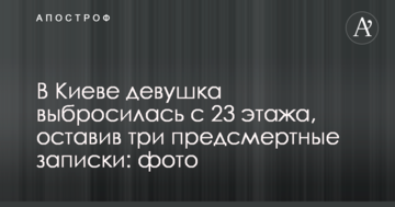 У Києві дівчина викинулася з 23 поверху, залишивши три передсмертні записки: фото