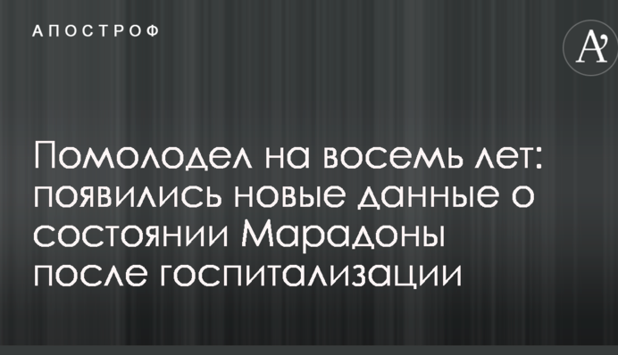 Помолодел на восемь лет: появились новые данные о состоянии Марадоны после госпитализации
