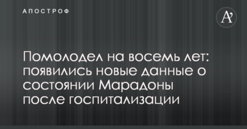 Помолодел на восемь лет: появились новые данные о состоянии Марадоны после госпитализации
