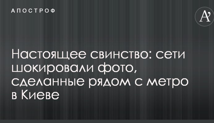 Справжнє свинство: мережі шокували фото, зроблені поруч з метро в Києві