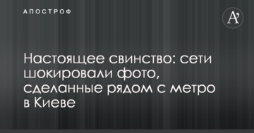 Справжнє свинство: мережі шокували фото, зроблені поруч з метро в Києві