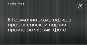 У Німеччині біля офісу проросійської партії стався вибух: фото