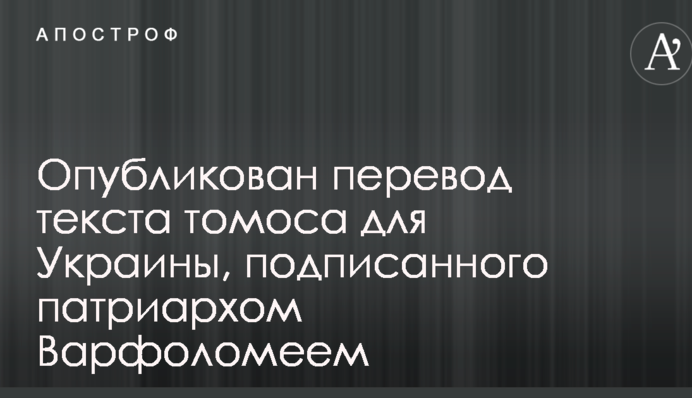 Опубликован перевод текста томоса для Украины, подписанного патриархом Варфоломеем