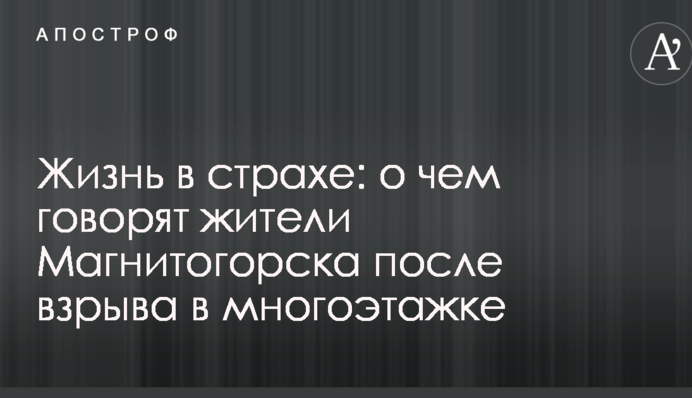 Жизнь в страхе: о чем говорят жители Магнитогорска после взрыва в многоэтажке