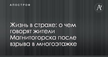Життя в страху: про що говорять жителі Магнітогорська після вибуху в багатоповерхівці