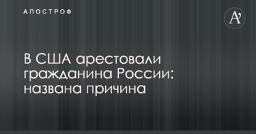 У США заарештували громадянина Росії: названо причину
