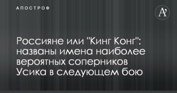 Россияне или "Кинг Конг": названы имена наиболее вероятных соперников Усика в следующем бою