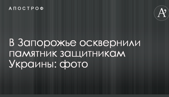 У Запоріжжі осквернили пам'ятник захисникам України: фото