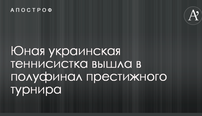 Юная украинская теннисистка вышла в полуфинал престижного турнира