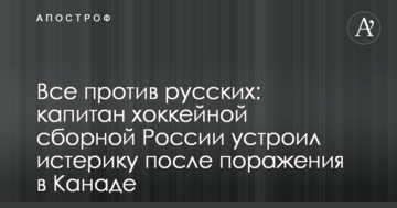 Все против русских: капитан хоккейной сборной России устроил истерику после поражения в Канаде