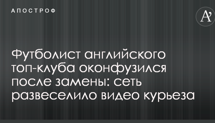 Футболист английского топ-клуба оконфузился после замены: сеть развеселило видео курьеза