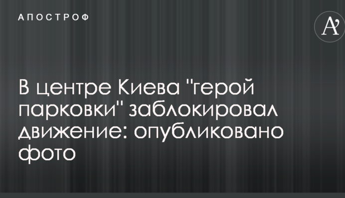 У центрі Києва 