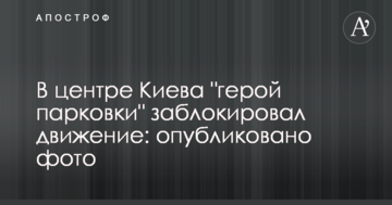 У центрі Києва "герой парковки" заблокував рух: опубліковано фото