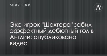 Экс-игрок "Шахтера" забил эффектный дебютный гол в Англии: опубликовано видео