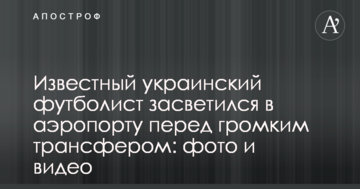 Известный украинский футболист засветился в аэропорту перед громким трансфером: фото и видео
