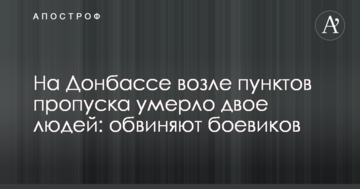 На Донбасі біля пунктів пропуску померло двоє людей: звинувачують бойовиків