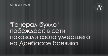 "Генерал-бухло" перемагає: в мережі показали фото померлого на Донбасі бойовика