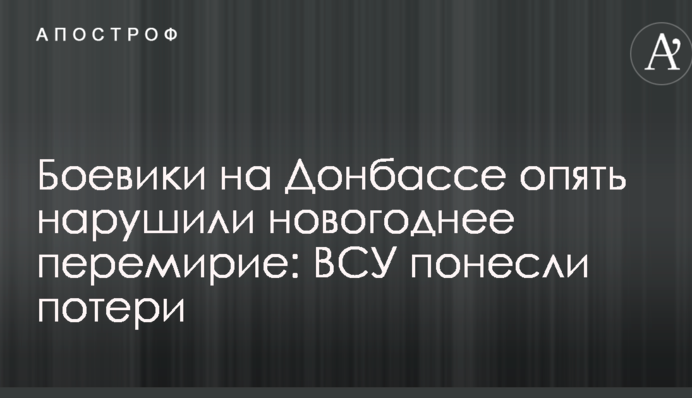 Бойовики на Донбасі знову порушили новорічне перемир'я: ЗСУ зазнали втрат