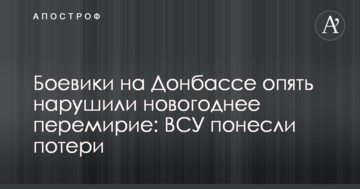 Бойовики на Донбасі знову порушили новорічне перемир'я: ЗСУ зазнали втрат