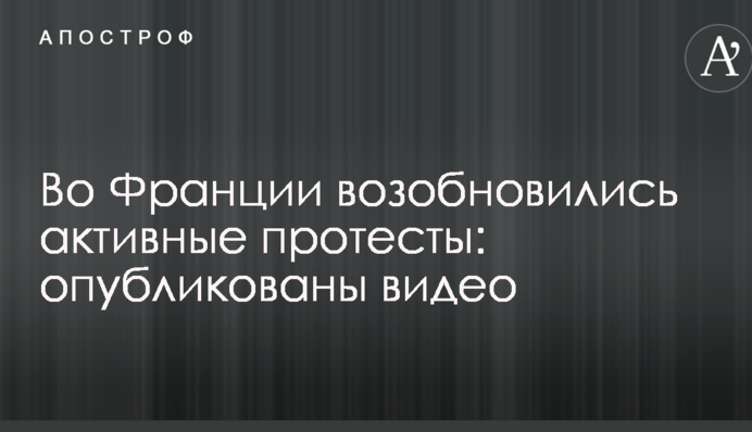 У Франції відновилися активні протести: опубліковано відео