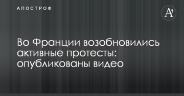 У Франції відновилися активні протести: опубліковано відео