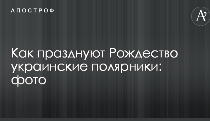 Як святкують Різдво українські полярники: фото