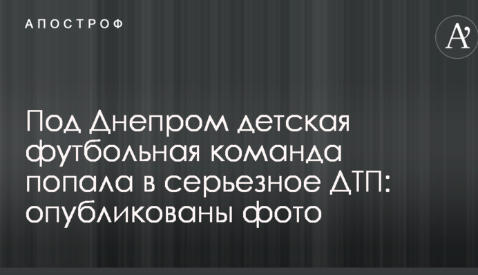 Під Дніпром дитяча футбольна команда потрапила в серйозну ДТП: опубліковано фото