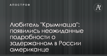 Любитель "Кримнаша": з'явилися несподівані подробиці про затриманого в Росії американця