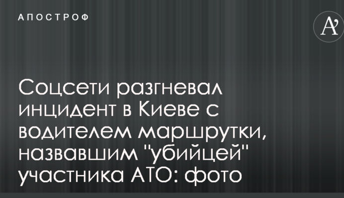 Соцсети разгневал инцидент в Киеве с водителем маршрутки, назвавшим 