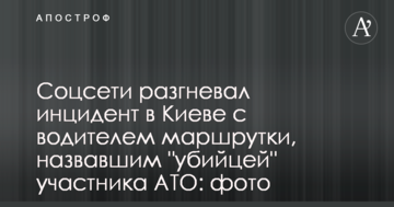 Соцмережі розгнівав інцидент в Києві з водієм маршрутки, який назвав "вбивцею" учасника АТО: фото