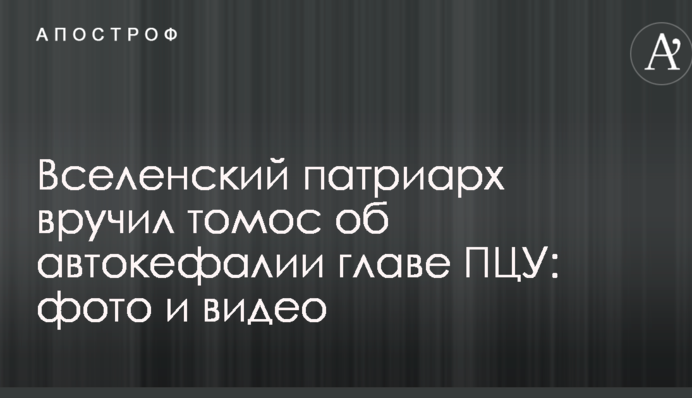 Вселенский патриарх вручил томос об автокефалии главе ПЦУ: фото и видео