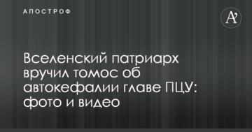 Вселенський патріарх вручив томос про автокефалію главі ПЦУ: фото і відео