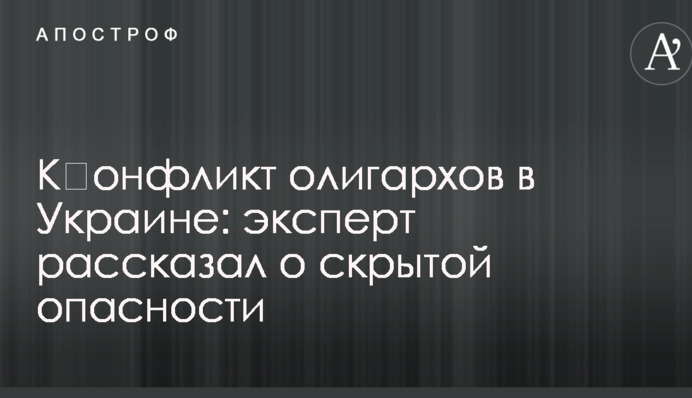 К​онфликт олигархов в Украине: эксперт рассказал о скрытой опасности