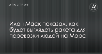Ілон Маск показав, як буде виглядати ракета для перевезення людей на Марс