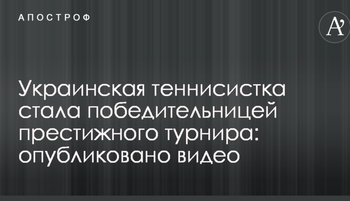Українська тенісистка стала переможницею престижного турніру: опубліковано відео