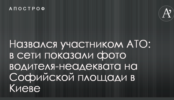 Назвался участником АТО: в сети показали фото водителя-неадеквата на Софийской площади в Киеве