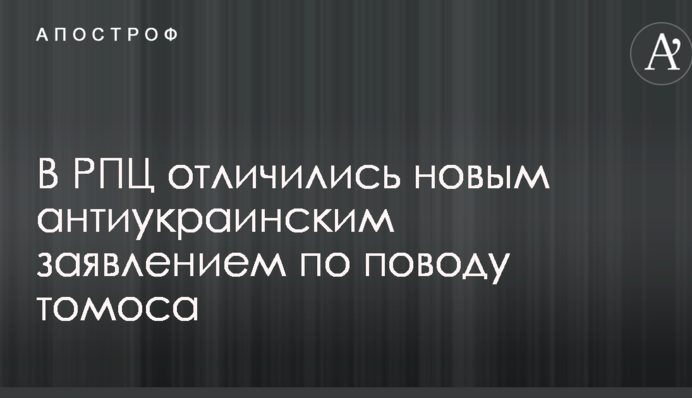 ​У РПЦ відзначилися новою антиукраїнською заявою з приводу томосу