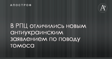 ​У РПЦ відзначилися новою антиукраїнською заявою з приводу томосу