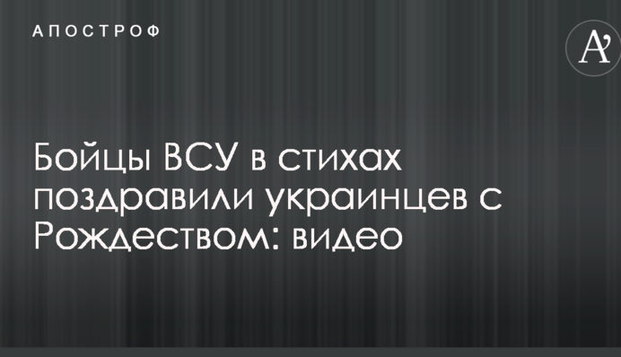 Бійці ЗСУ в віршах привітали українців з Різдвом: відео