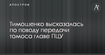 Тимошенко висловилася з приводу передачі томосу главі ПЦУ