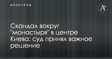 Скандал навколо "монастиря" в центрі Києва: суд ухвалив важливе рішення